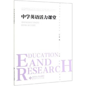 中学英语活力课堂