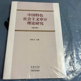 中国特色社会主义审计理论研究（修订版）（全新未拆封）