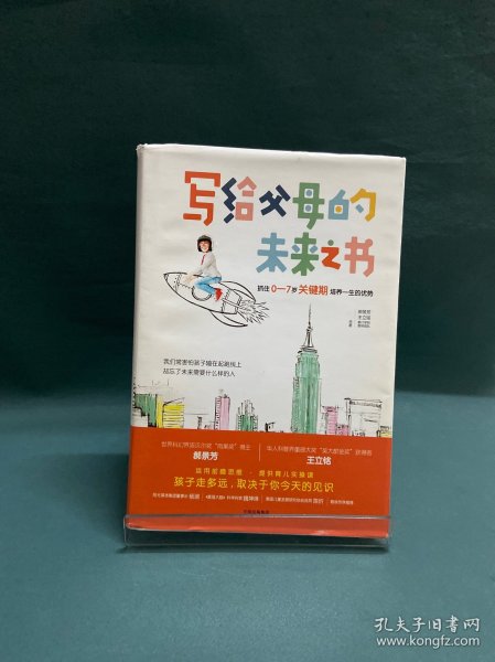 写给父母的未来之书：抓住0-7岁关键期培养一生的优势