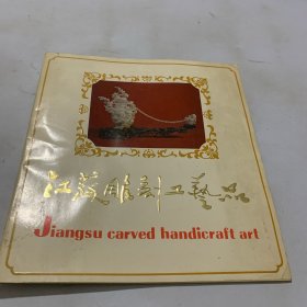 江苏雕刻工艺品