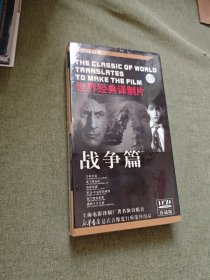 世界经典译制片 战争篇 DVD 珍藏版
