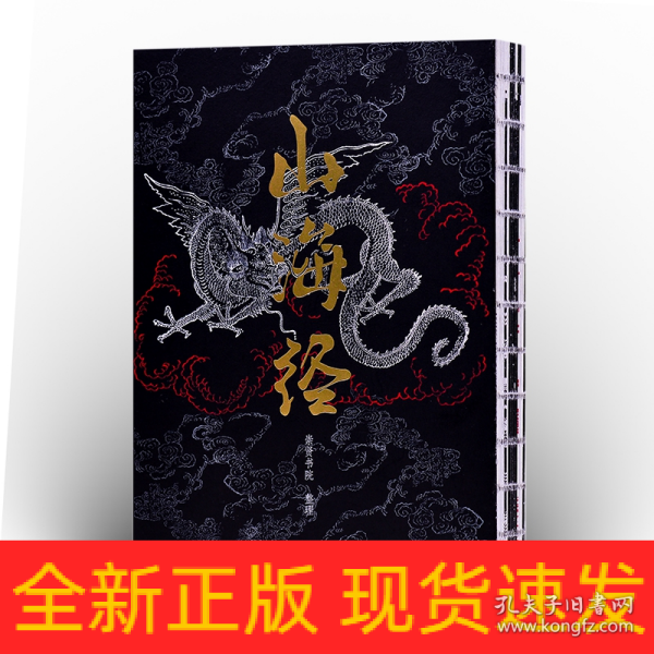 山海经全新正版 极速发货佚名/ 万卷出版社/ 2020-06/ 平装书香美美广东省广
