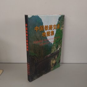 中国铁路交通地图集