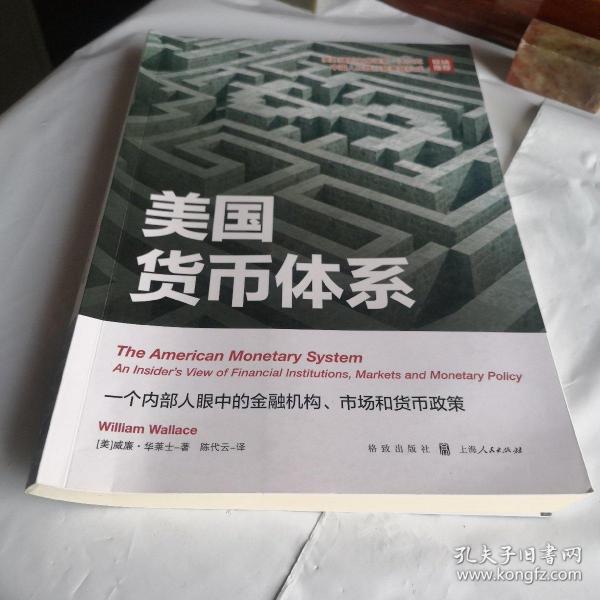 美国货币体系：一个内部人眼中的金融机构、市场和货币政策