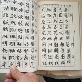 常用字字帖(1-2)合订本