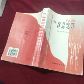62种骨关节病的针灸治疗【1997年一版一印】