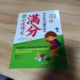 小学生作文起步高 满分示范作文 下 （彩图注音版）