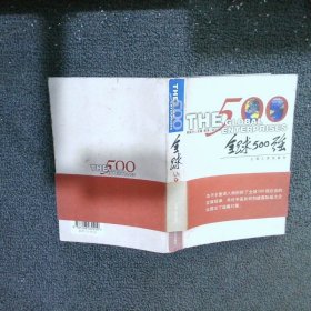 全球500强