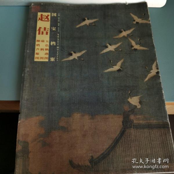 国宝档案：赵佶·五色鹦鹉图·瑞鹤图·柳鸭芦雁图