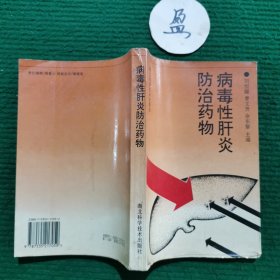 病毒性肝炎防治藥物