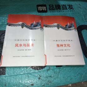 中国文化知识读本：风水与巫术、鬼神文化（A1－2）