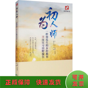 初為人師 一群師范生的鄉(xiāng)村教育頂崗實(shí)習(xí)田野報(bào)告