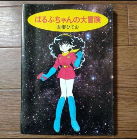 日文 新装版　ぱるぷちゃんの大冒険　吾妻ひでお 画集画册