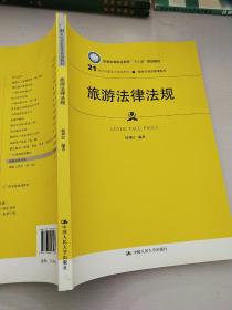 旅游法律法规（21世纪高职高专规划教材·旅游与酒店管理系列；普通高等职业教育“十三五”规划教材）