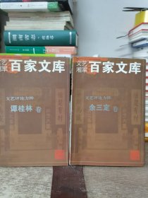 湘军百家文库：文艺评论方阵――谭桂林卷、余三定卷，两本合售