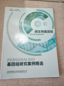 微生物基因组，基因组研究案例精选