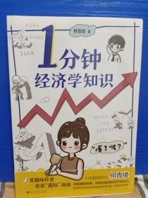 1分钟经济学知识（千万级财经科普达人何青绫轻科普作品，含154个生活中你必须知道的经济学知识，轻松有趣、简洁易懂）