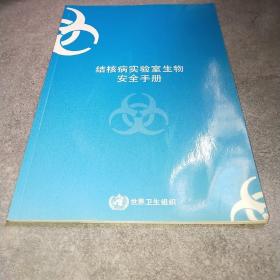 结核病实验室生物安全手册*