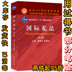 国际私法(第6版普通高等教育)李双元,欧福永9787301330029北京大学出版社2022-06-01