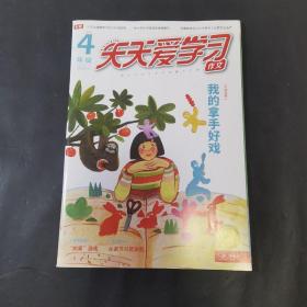 天天爱学习作文4年级 2022.1—2