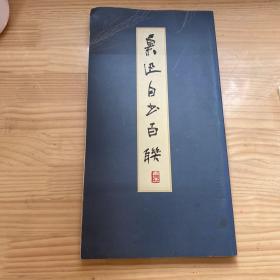 魯迅自書百聯(lián)