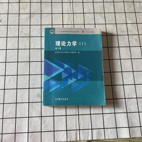 理论力学（1 第8版）/“十二五”普通高等教育本科国家级规划教材