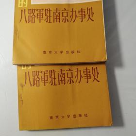 八路军驻南京办事处133页码，钱之光、秦邦宪、张冲、李克农、爱泼斯坦、黄琪翔、郭秀仪、宣侠父、徐冰、李应吉、吴志坚、康一民、齐光、童小鹏、陈曾固、顾玉良、赵希愚、周永德、钱瑛、张越霞、康泽、丁惟汾、梅汝璈、刘顺元、刘宁一、邱南章、李世农、张铠帆、李华、张信达、赖祖烈、杨放之、徐迈进、陈同生、阿乐、王凯、夏之栩、袁超俊、廖仲恺、廖承志、陶铸、曹瑛