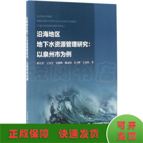 沿海地区地下水资源管理研究：以泉州市为例