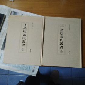 士礼居黄氏丛书