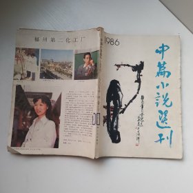 中篇小说选刊 1986年1——6全年【双月刊 包邮】