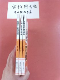 外国100位政治领袖（上中下）共三本