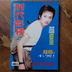 时代影视 2000年 第1期 总第25期 封面苏有朋 封底张柏芝 内有李亚鹏、李若彤彩照；王渝文、梁咏琪、周润发、林心如、张柏芝、何润东、朱茵、王菲、李嘉欣、李玟、李亚鹏、钟丽缇、关之琳、樊少皇、苏有朋、四大天王、图文；陈志朋、郑秀文、陈晓东、张卫健、周蕙、张学友、张智霖彩照等明星图文