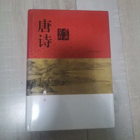 唐诗鉴赏辞典