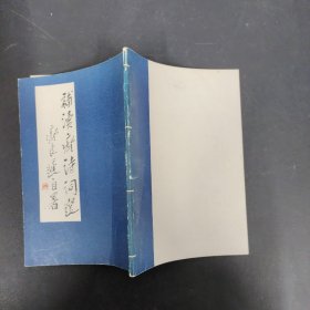 补读齐诗词选 齐良迟自署 【齐良迟签名本】