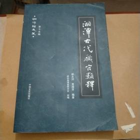 湘潭县文史.第十五辑.湘潭古代职官类释