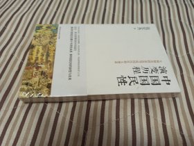 中国国民性演变历程(全新未开封)