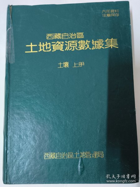 西藏自治区土地资源数据集（土壤上册）精装本大16开657页