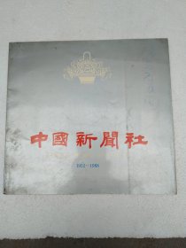 中国新闻社 1952-1988（36周年）