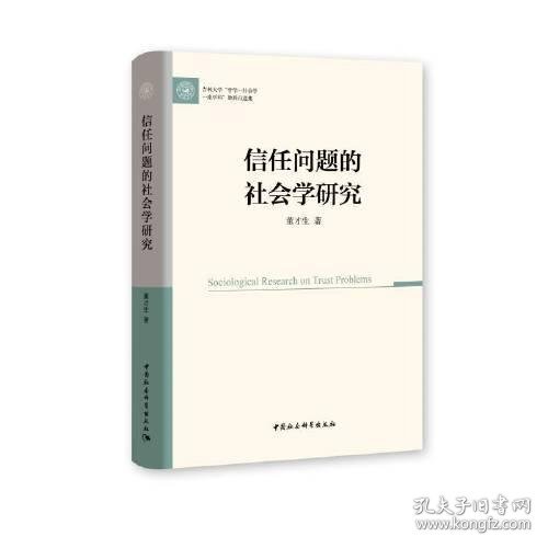 信任问题的社会学研究