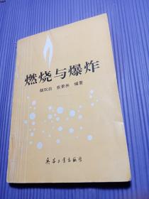 燃烧与爆炸【1992年一版一印】