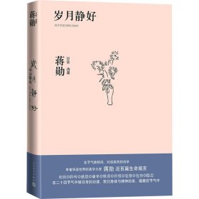 岁月静好 蒋勋日常功课