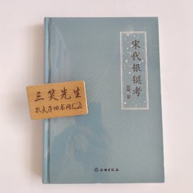 宋代银铤考