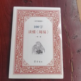 识字读国学：100字读懂《周易》