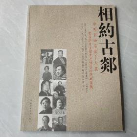 相约古郯—中国书画名家十人展暨临沂市古郯艺术馆启动庆典画集