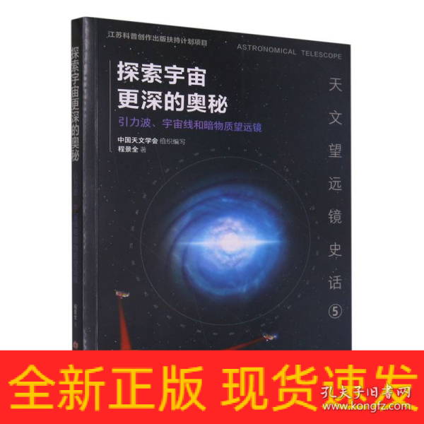 （天文望远镜史话）探索宇宙更深的奥秘——引力波、宇宙线和暗物质望远镜