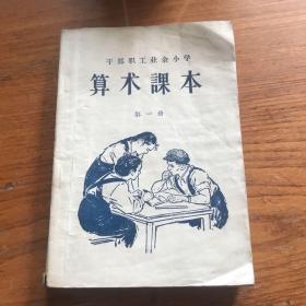 算数课本     第一册      干部职工业余小学算术课本