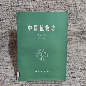 中国植物志 第五十卷 第二分册