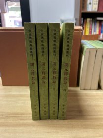 开元释教录（套装全4册）/中国佛教典籍选刊