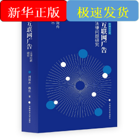 互聯(lián)網(wǎng)廣告法律問題研究
