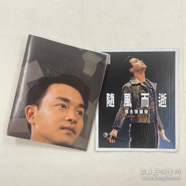 随风而逝 怀念张国荣 附对开海报